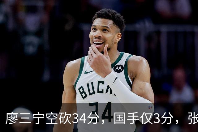 廖三宁空砍34分，国手仅3分，张镇麟28分大胜对手