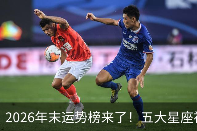 2026年末运势榜来了！五大星座被点名，事业生活双开挂